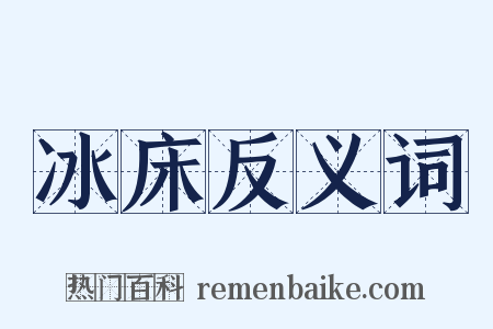 冰床反义词是什么意思的图片
